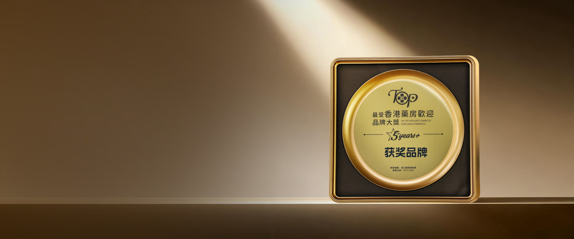連續5+年獲獎品牌名單